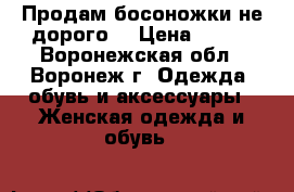 Продам босоножки не дорого. › Цена ­ 900 - Воронежская обл., Воронеж г. Одежда, обувь и аксессуары » Женская одежда и обувь   